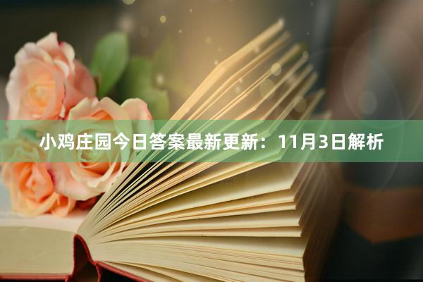 小鸡庄园今日答案最新更新：11月3日解析