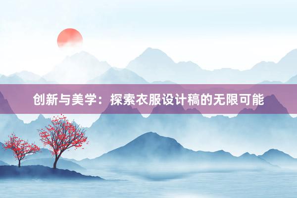 创新与美学：探索衣服设计稿的无限可能